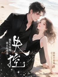 第五年重逢,驰先生再度失控