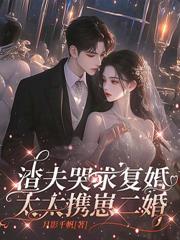 博士穿八零,肥妻带三崽惊艳全厂