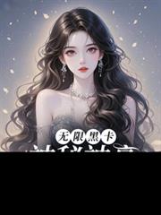 无限黑卡!神秘神豪大小姐!