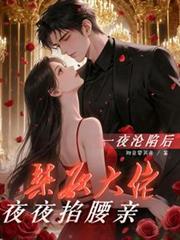 一夜沦陷后,禁欲大佬夜夜掐腰亲