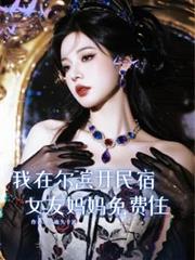 我在尔滨开民宿,女友妈妈免费住