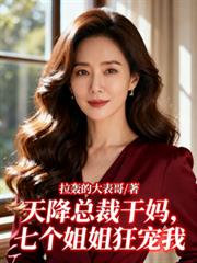 天降总裁乾妈,七个姐姐狂宠我