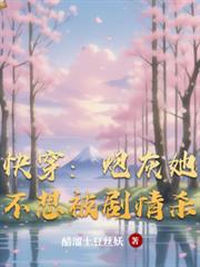 快穿:炮灰她不想被剧情杀