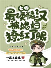 七零养姐夺姻缘,我带三宝炸翻家属院