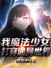 魔法少女:我打穿诡异世界