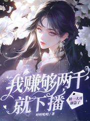 冷婚五年,离婚夜他却失控了