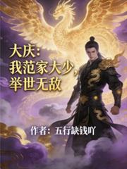 大庆:我范家大少,举世无敌