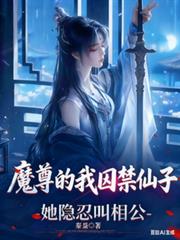 魔尊的我囚禁仙子,她隐忍叫相公