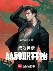 成为神豪从辞职开始