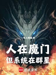 人在魔门,但系统在群星