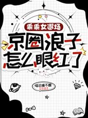 乖乖女退场,京圈浪子怎么眼红了