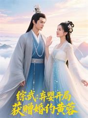 综武:弃婴开局,获赠婚约黄蓉