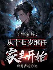 长生家族,从十七岁成为家主开始