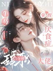 牛马辞职当保姆,拿捏厌食症大佬