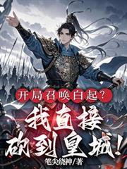 开局召唤白起?我直接砍到皇城!