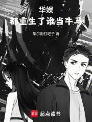 华娱:都重生了,谁还当配角