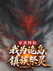 家族修仙:我为诡岛镇族祭灵