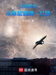 文明战场:从底层到第一公民