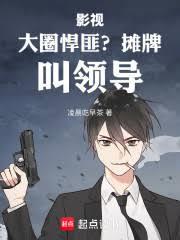 影视:大圈悍匪?摊牌,叫领导!
