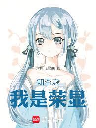 知否之我是荣显