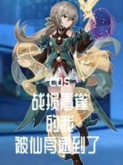 cos战损青雀,被仙舟逮到了!