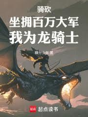骑砍:坐拥百万大军,我为龙骑士