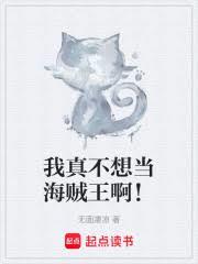 我真不想当海贼王啊!