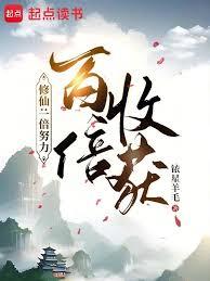 修仙:一倍努力,百倍收获