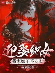 迎娶织女,我家娘子不对劲