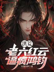 洪荒:老六红云,逼疯鸿钧