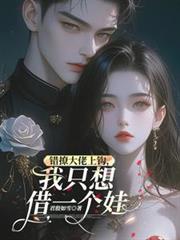 错撩大佬上鉤,我只想借一个娃