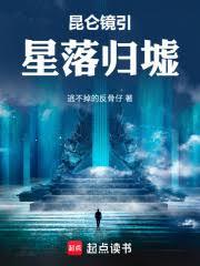 崑崙镜引:星落归墟