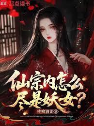 仙宗内怎么儘是妖女?