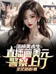 落榜美术生,直播画美元警察上门