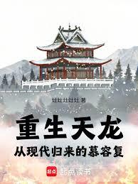 重生天龙:从现代归来的慕容复
