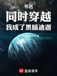 同时穿越,我成了黑暗迪迦