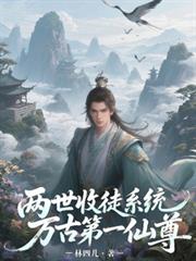 两世收徒系统,万古第一仙尊