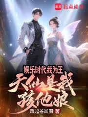 娱乐时代我为王,天仙是我孩他娘