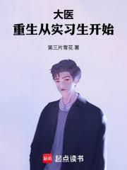 大医:重生从实习生开始