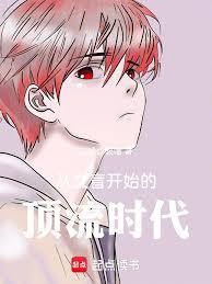 从文盲开始的顶流时代