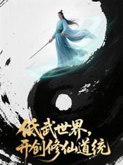 低武世界,开创修仙道统
