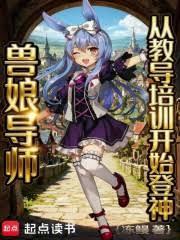 兽娘导师,从教导培训开始登神