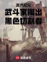 蒸汽纪元:武斗家掏出黑色切割者