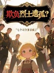 欺负烈士遗孤?七个司令爹杀疯了