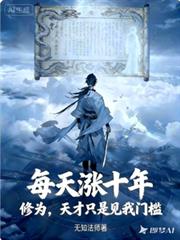 每天涨十年修为,天才见我门槛!