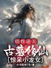 悟性逆天,古墓修仙,惊呆小龙女