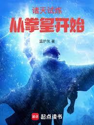 诸天试炼,从拳皇开始