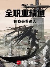 费伦:全职业精通,但我是普通人