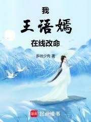 我王语嫣,在线改命
