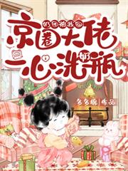 奶团被找回,京圈大佬一心洗奶瓶